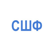 СШФ